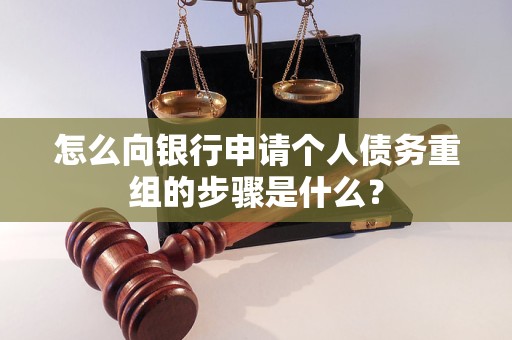 繁峙怎么向银行申请个人债务重组的步骤是什么？